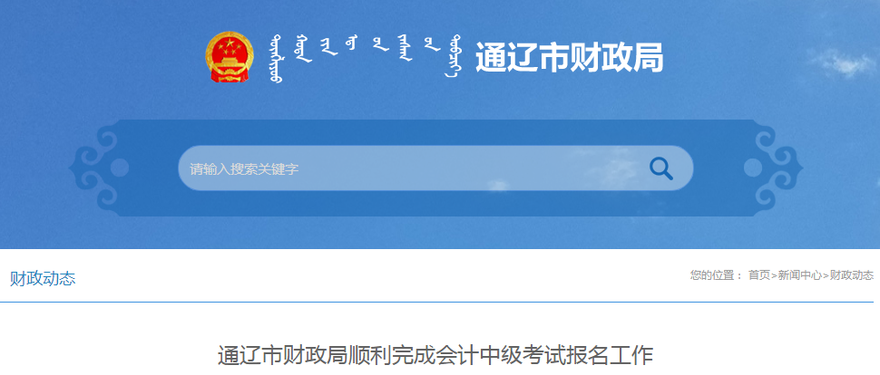 內(nèi)蒙古通遼2020年中級(jí)會(huì)計(jì)師報(bào)名人數(shù)已公布