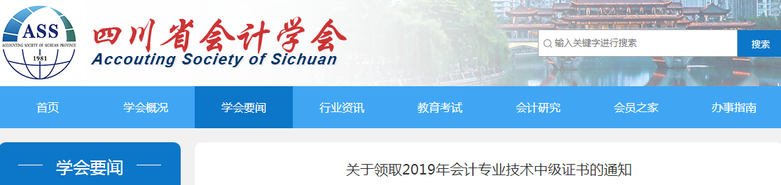 四川2019年中級(jí)會(huì)計(jì)師資格證書領(lǐng)取通知