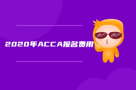 2020年內蒙古ACCA報名費用是多少