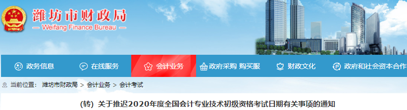 山東濰坊2020年初級(jí)會(huì)計(jì)職稱(chēng)考試推遲通知