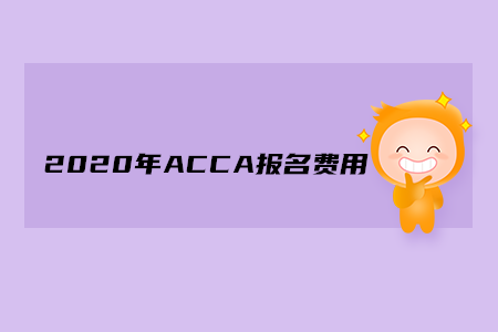2020年江蘇ACCA報(bào)名費(fèi)用多少錢