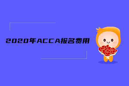 2020年陜西ACCA報名費用是多少