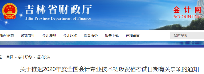 吉林2020年初級(jí)會(huì)計(jì)考試推遲通知