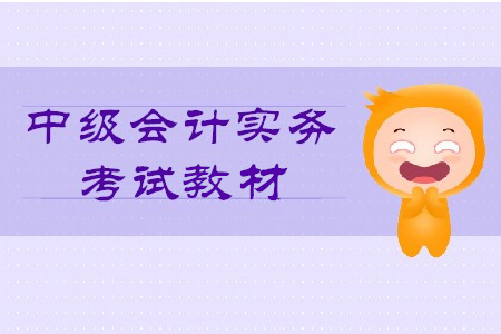 中級(jí)會(huì)計(jì)實(shí)務(wù)2020年教材出售了嗎？