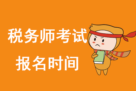 2020年稅務(wù)師何時(shí)報(bào)名？