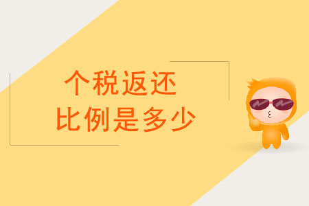 個稅返還比例是多少？