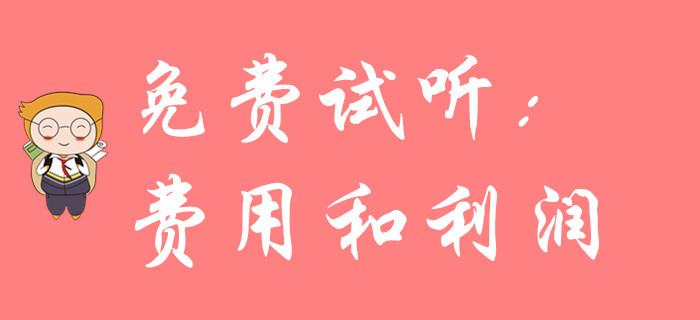 《初級會計實務》科目中的費用、利潤難學嗎？聽名師講解輕松搞定！