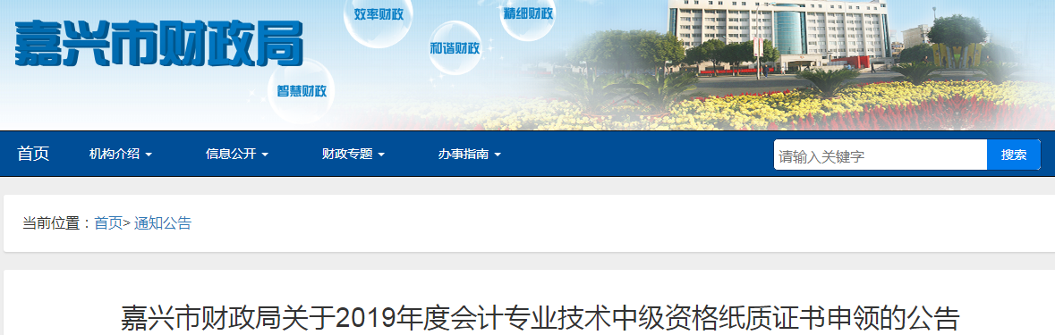 浙江嘉興2019年中級會計師紙質(zhì)證書申領通知已公布