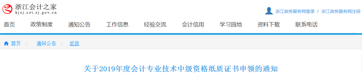 浙江2019年中級(jí)會(huì)計(jì)師紙質(zhì)證書申領(lǐng)通知已公布