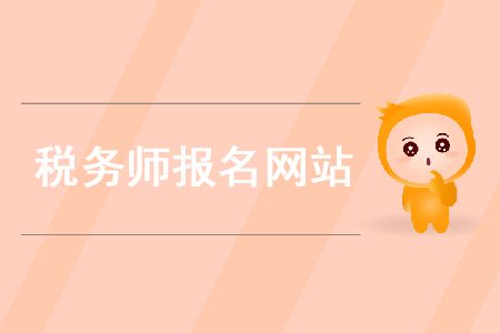 2020年稅務(wù)師在哪個(gè)網(wǎng)站報(bào)名你知道嗎？