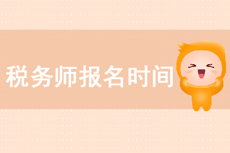 2020年稅務(wù)師考試報考時間在哪天你知道嗎？