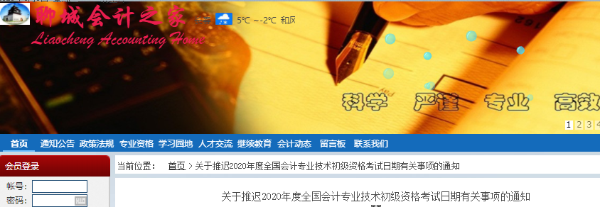 山東聊城2020年初級會計職稱考試推遲通知