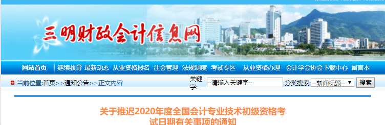 福建三明市2020年初級(jí)會(huì)計(jì)考試推遲通知