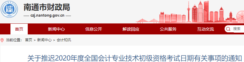 江蘇南通2020年初級(jí)會(huì)計(jì)職稱考試推遲通知