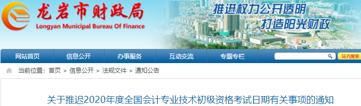 福建龍巖市2020年初級會計考試推遲通知