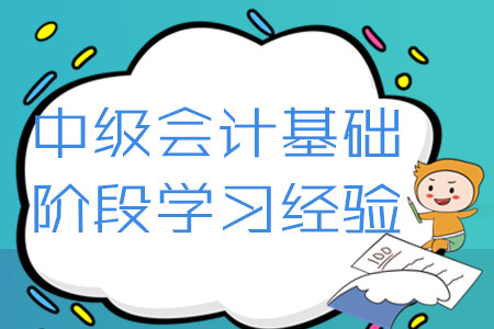 2020年中級會計(jì)考試基礎(chǔ)階段學(xué)習(xí)經(jīng)驗(yàn)匯編！4月第二周硬核福利速領(lǐng)