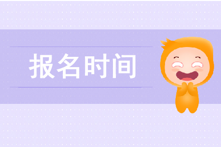 2020年稅務(wù)師幾月份報(bào)名確定了嗎？