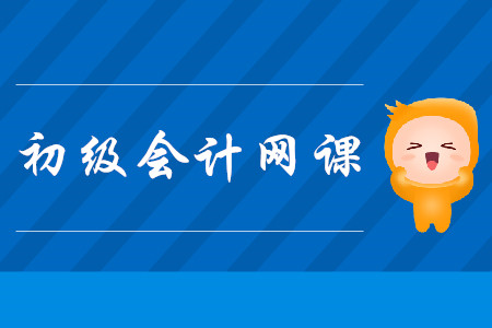 初級會計(jì)職稱考試的網(wǎng)課怎么選？