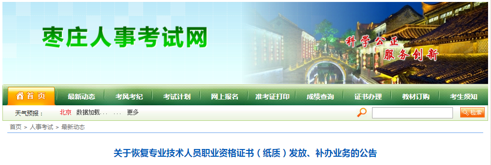 山東省棗莊市恢復(fù)2019年中級(jí)會(huì)計(jì)紙質(zhì)證書(shū)發(fā)放及補(bǔ)辦通知