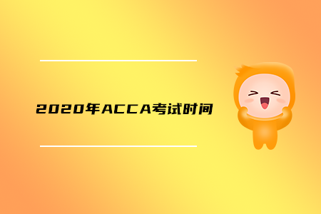 2020年上海ACCA考試時(shí)間是什么時(shí)候