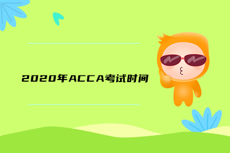 2020年遼寧ACCA考試時間公布了嗎