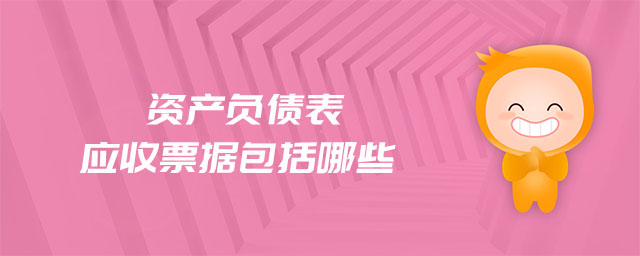 資產(chǎn)負債表應收票據(jù)包括哪些