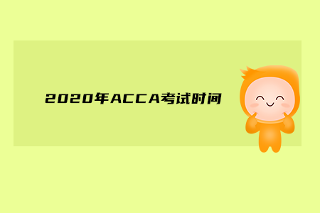 2020年浙江ACCA考試時(shí)間是什么時(shí)候