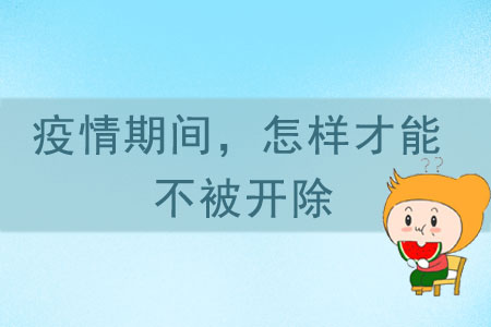 疫情期間，怎樣才能不被開除？