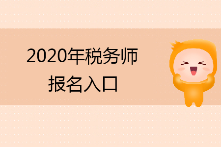 2020年稅務(wù)師報(bào)名入口在哪里你知道嗎？