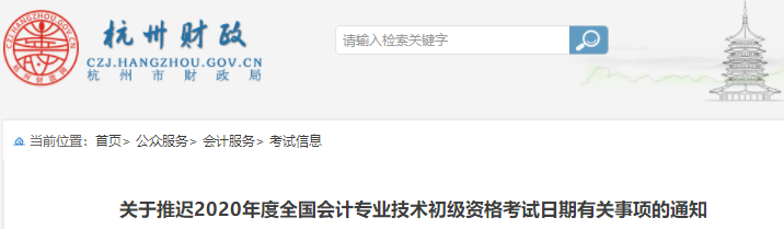 浙江杭州2020年初級會計(jì)職稱考試推遲通知