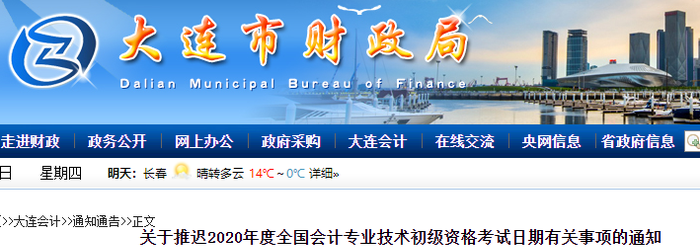 遼寧大連2020年初級(jí)會(huì)計(jì)考試推遲通知