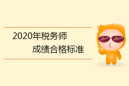 2020年稅務(wù)師成績(jī)合格標(biāo)準(zhǔn)你知道嗎？