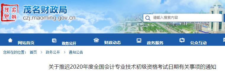 廣東茂名2020年初級會計師考試推遲通知