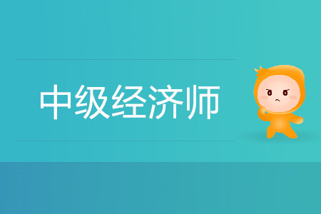 中級經(jīng)濟師通過率高嗎？