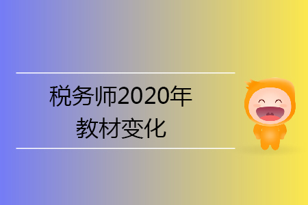 稅務(wù)師2020年教材變化有哪些？