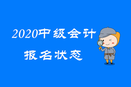 2020年中級會計報名狀態(tài)查詢開始了嗎？速看！
