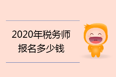 2020年稅務師報名多少錢你知道嗎？
