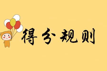 初級(jí)會(huì)計(jì)考試的評(píng)分標(biāo)準(zhǔn)是什么？