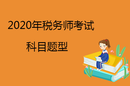 2020年稅務(wù)師考試科目題型有哪些？
