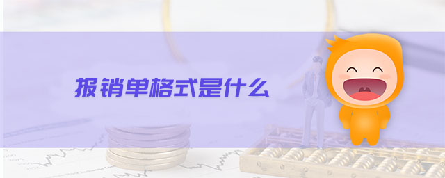 報(bào)銷單格式是什么 報(bào)銷單格式是什么