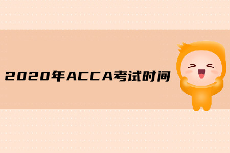 2020年重慶ACCA考試時間公布了嗎
