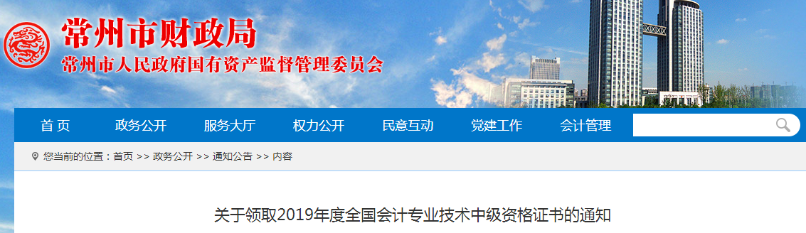 江蘇常州2019年中級會計師資格證書領取通知
