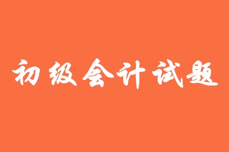初級(jí)會(huì)計(jì)需要做模擬題嗎？