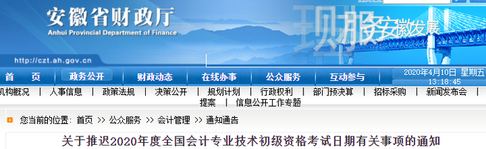 安徽淮南2020年初級會計考試推遲通知