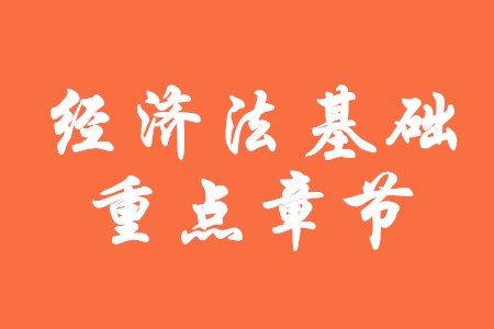 2020年初級會計經(jīng)濟(jì)法基礎(chǔ)哪些章節(jié)分?jǐn)?shù)占比高？