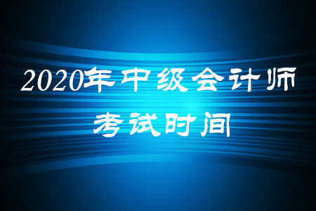 2020年中級(jí)會(huì)計(jì)師考試在什么時(shí)間？