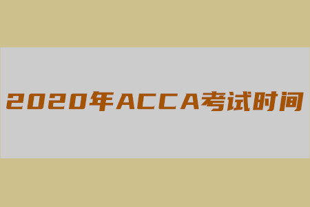 2020年陜西ACCA考試時(shí)間是什么時(shí)候