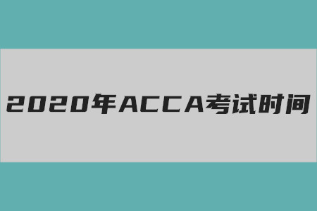 2020年青海ACCA考試時(shí)間是什么時(shí)候