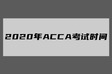 2020年寧夏ACCA考試時(shí)間公布了嗎