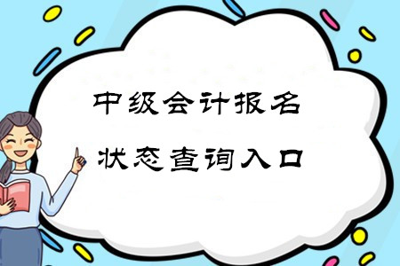 全國中級會計職稱報名狀態(tài)查詢地址在哪里？